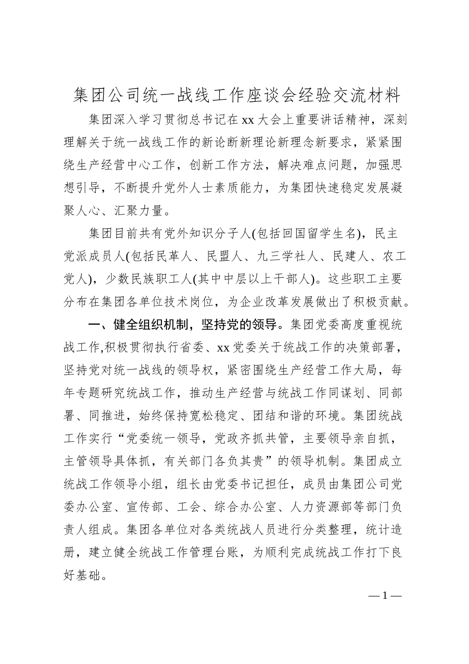 集团公司统一战线工作座谈会经验交流材料.docx_第1页