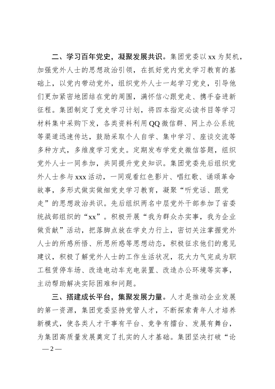 集团公司统一战线工作座谈会经验交流材料.docx_第2页