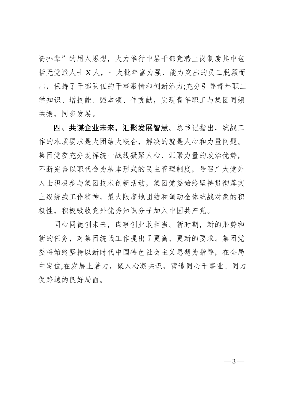 集团公司统一战线工作座谈会经验交流材料.docx_第3页