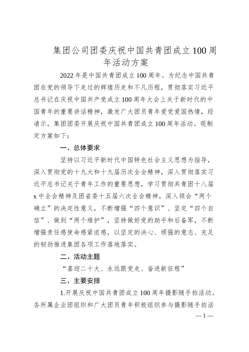 集团公司团委庆祝中国共青团成立100周年活动方案.docx_第1页