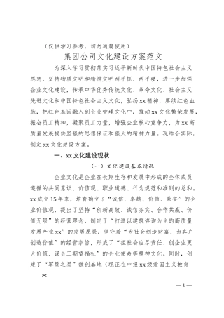 集团公司文化建设方案范文（国有企业文化，国企，工作实施方案）.docx