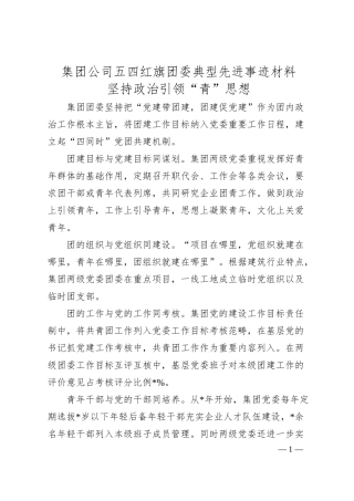 集团公司五四红旗团委典型先进事迹材料.docx