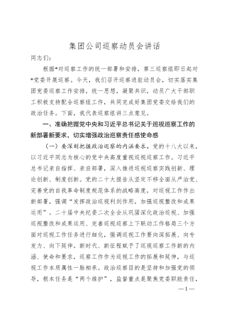 集团公司巡察动员会讲话.docx