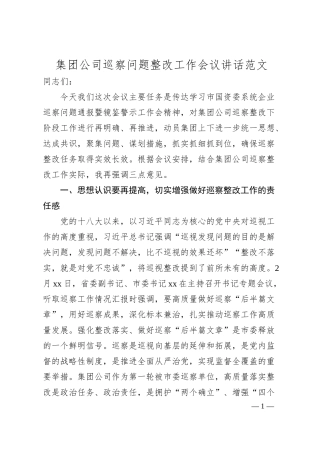 集团公司巡察问题整改工作会议讲话（国有企业）.docx