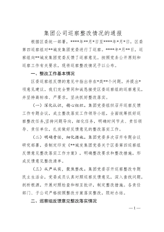集团公司巡察整改情况的通报.docx