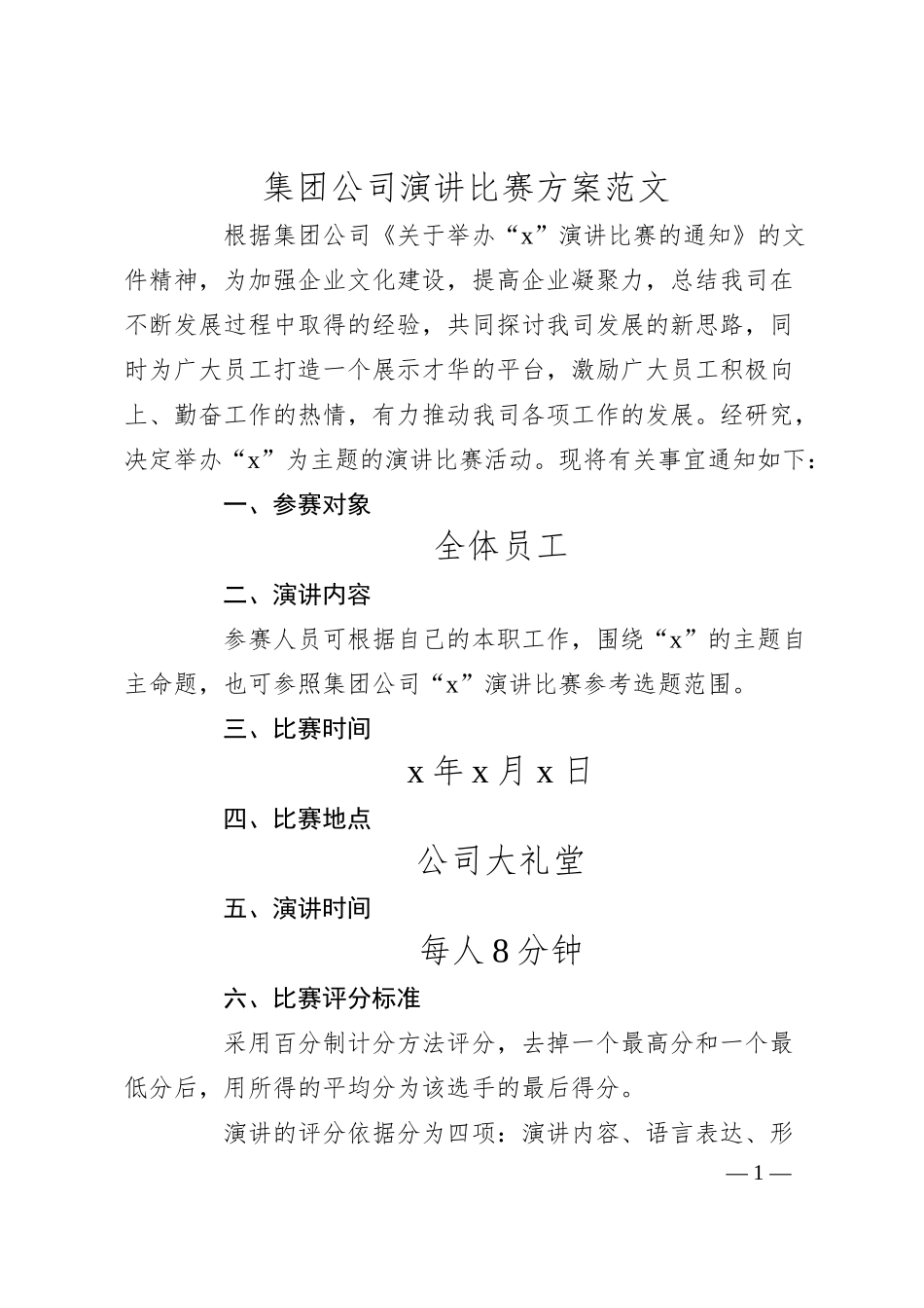 集团公司演讲比赛方案（企业活动）.docx_第1页