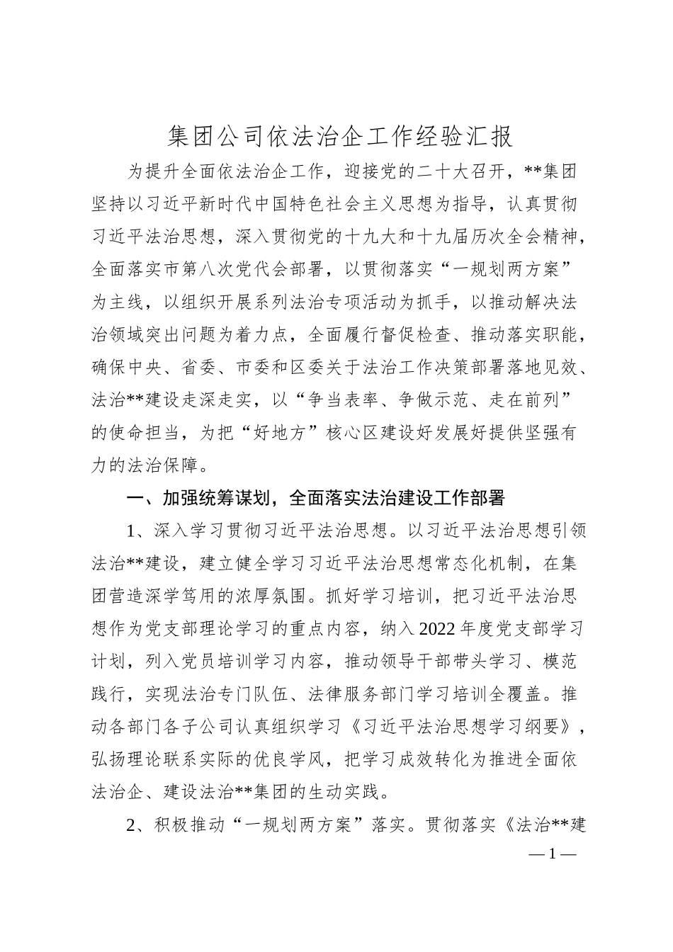 集团公司依法治企工作经验汇报.docx_第1页