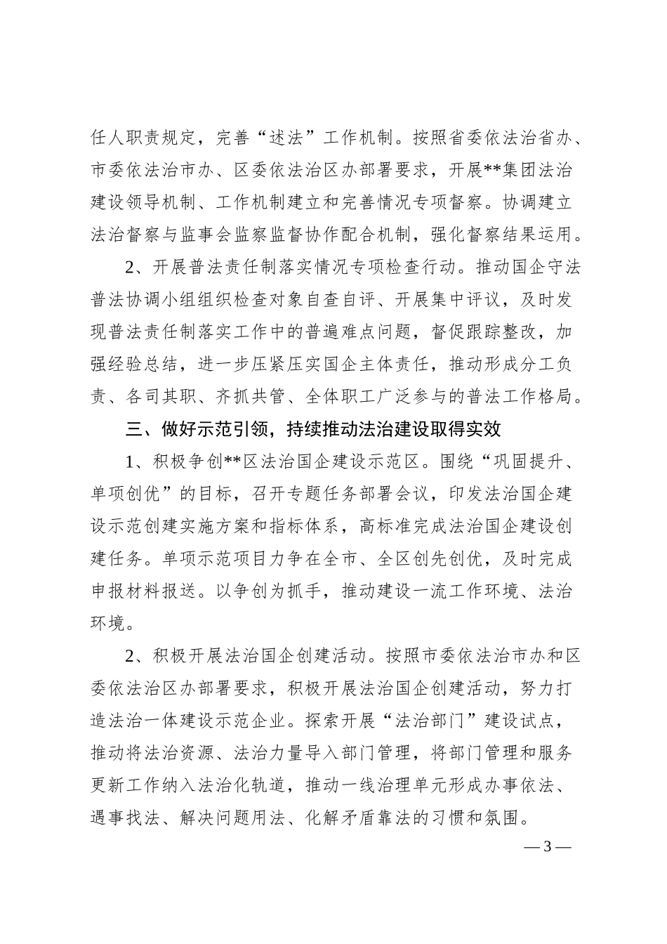 集团公司依法治企工作经验汇报.docx_第3页