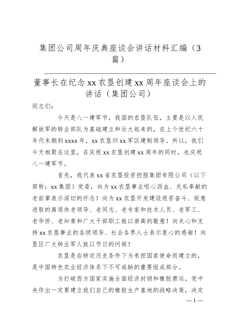 集团公司周年庆典座谈会讲话材料汇编（3篇）.docx_第1页