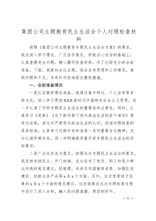 集团公司主题教育民主生活会个人对照检查材料.docx