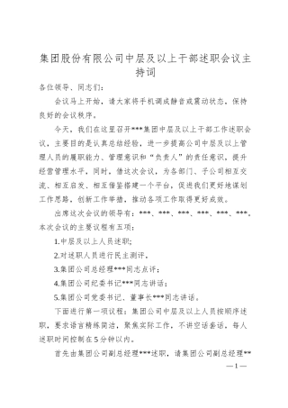 集团股份有限公司中层及以上干部述职会议主持词.docx