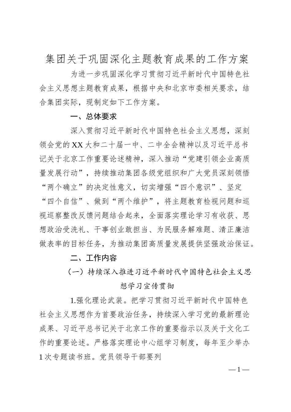 集团关于巩固深化主题教育成果的工作方案.docx_第1页