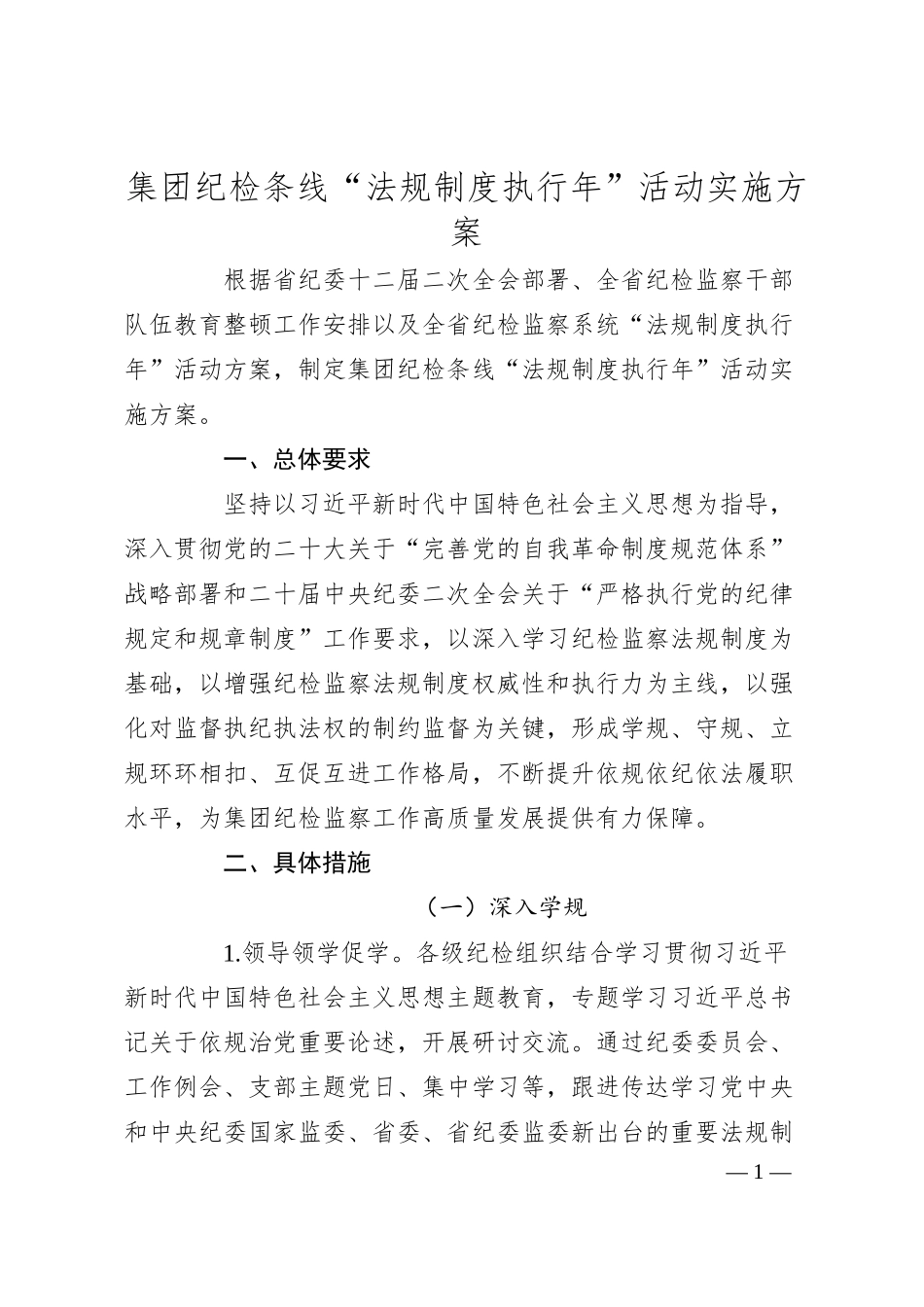 集团纪检条线“法规制度执行年”活动实施方案.docx_第1页