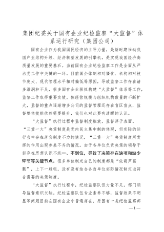 集团纪委关于国有企业纪检监察“大监督”体系运行研究（集团公司）.docx