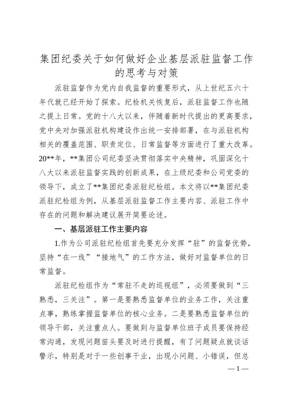 集团纪委关于如何做好企业基层派驻监督工作的思考与对策.docx_第1页