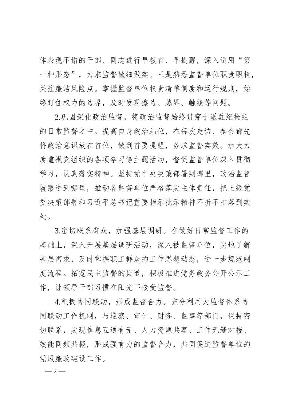 集团纪委关于如何做好企业基层派驻监督工作的思考与对策.docx_第2页