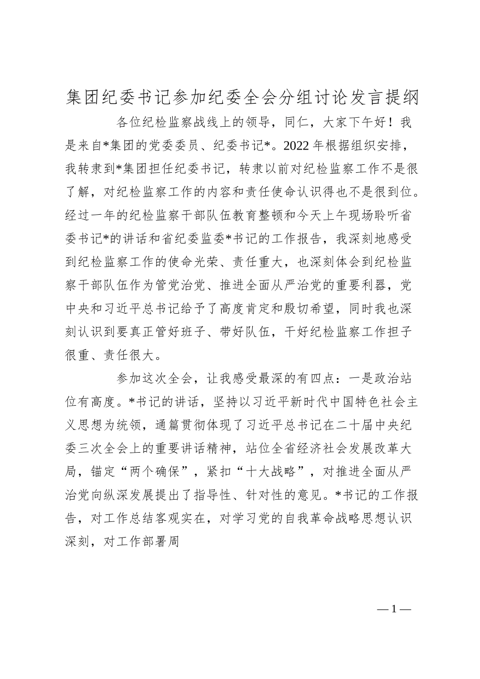 集团纪委书记参加纪委全会分组讨论发言提纲.docx_第1页
