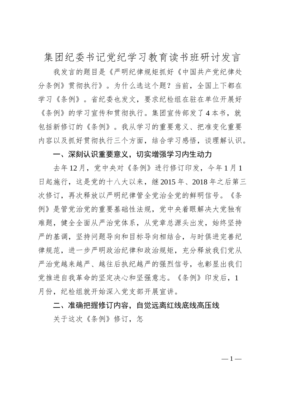 集团纪委书记党纪学习教育读书班研讨发言.docx_第1页