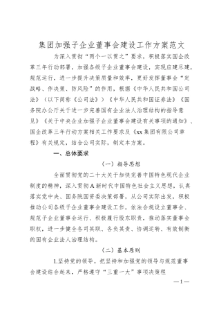 集团加强子企业董事会建设工作实施方案（公司）.docx