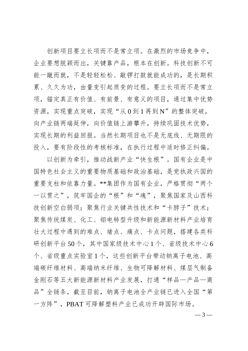集团科技创新工作案例.docx_第3页