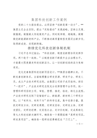 集团科技创新工作案例.docx