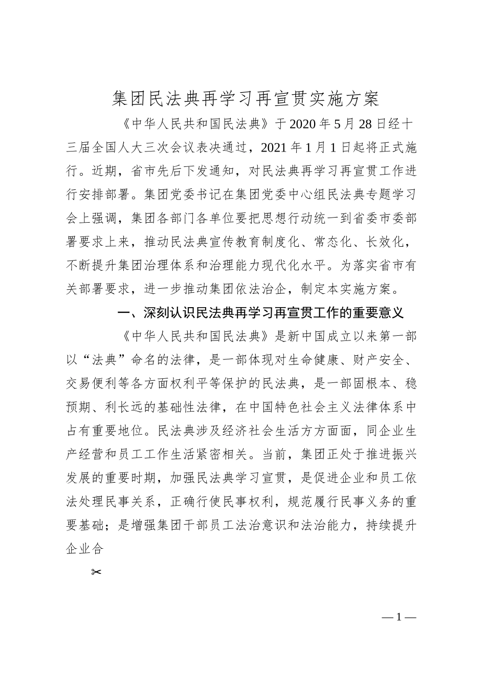 集团民法典再学习再宣贯实施方案.docx_第1页