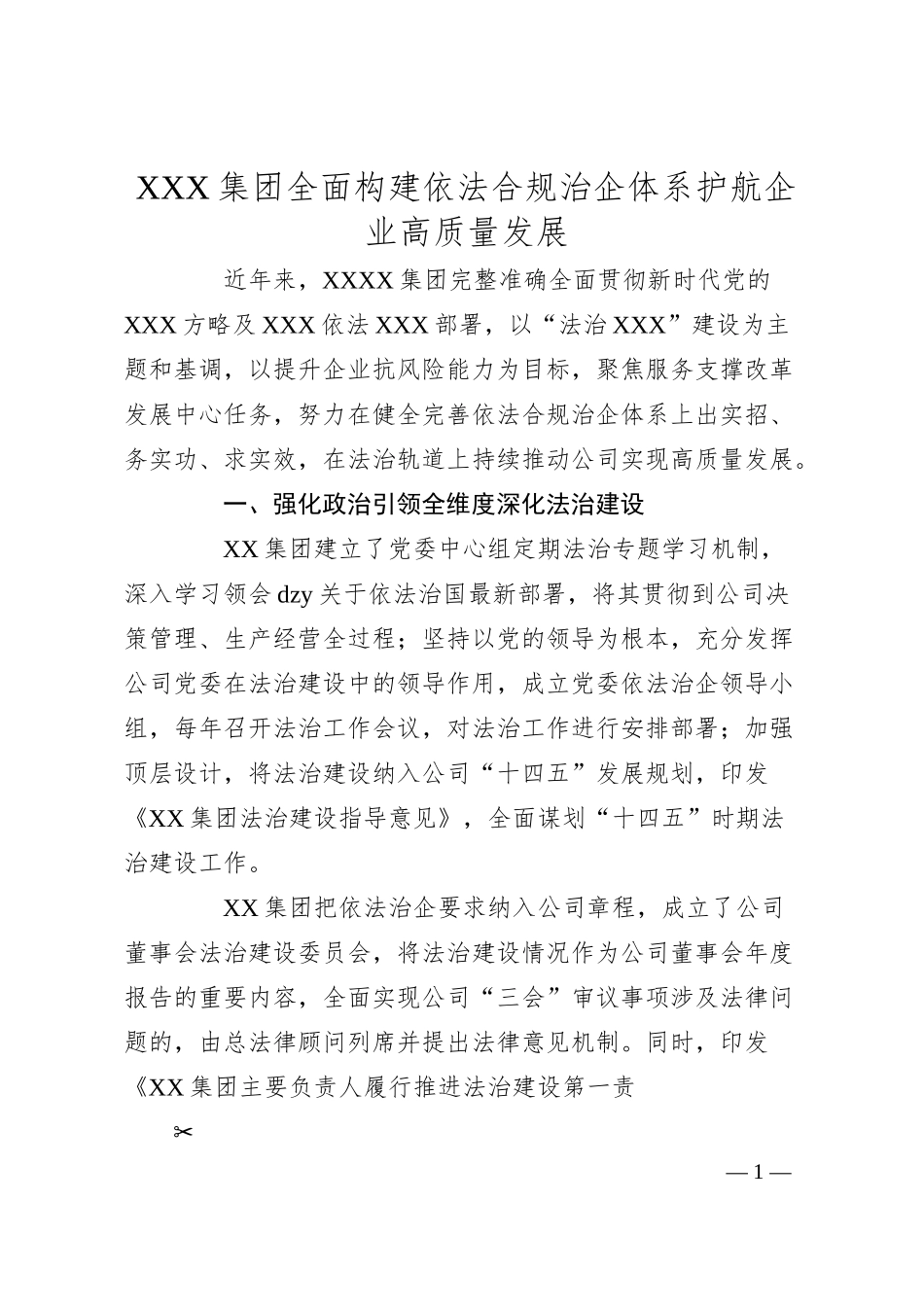 集团全面构建依法合规治企体系护航企业高质量发展.docx_第1页