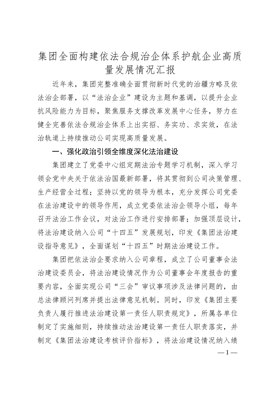集团全面构建依法合规治企体系护航企业高质量发展情况汇报.docx_第1页