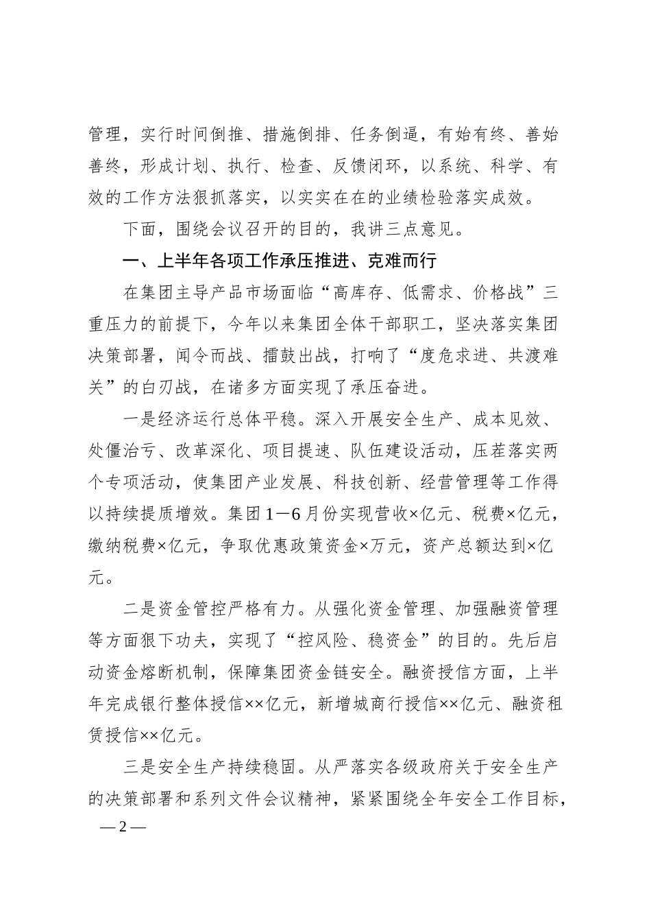 集团上半年经济重点工作会议讲话.docx_第2页