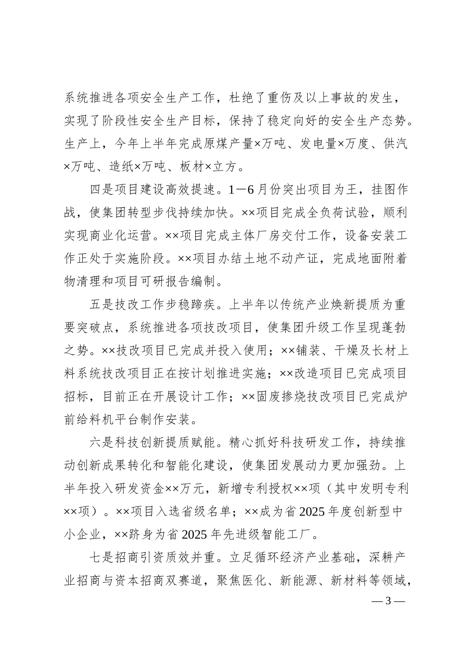 集团上半年经济重点工作会议讲话.docx_第3页