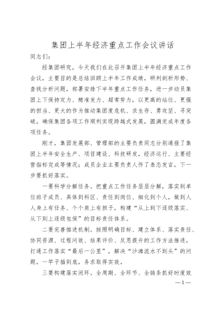 集团上半年经济重点工作会议讲话.docx