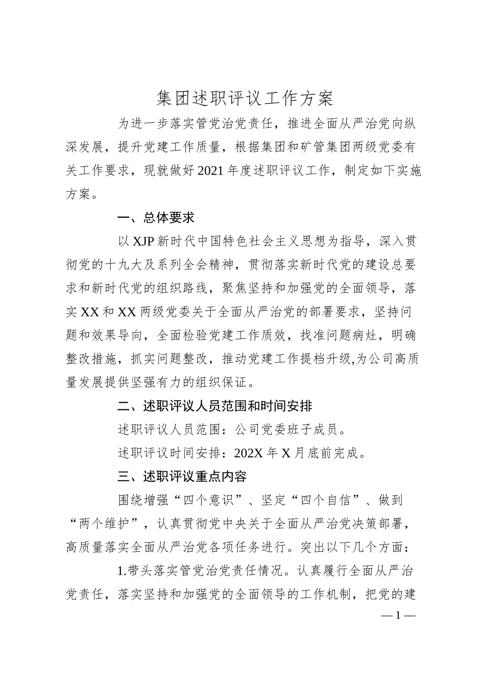 集团述职评议工作方案.docx_第1页