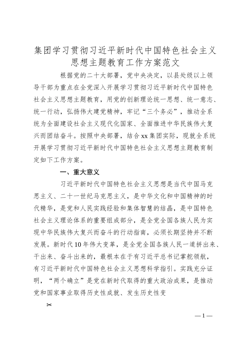 集团学习贯彻新时代特色思想主题教育工作实施方案（公司企业）.docx_第1页