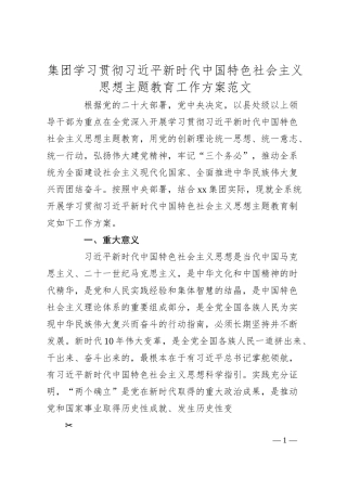 集团学习贯彻新时代特色思想主题教育工作实施方案（公司企业）.docx