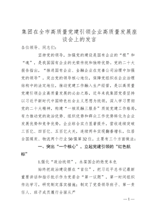 集团在全市高质量党建引领企业高质量发展座谈会上的发言.docx