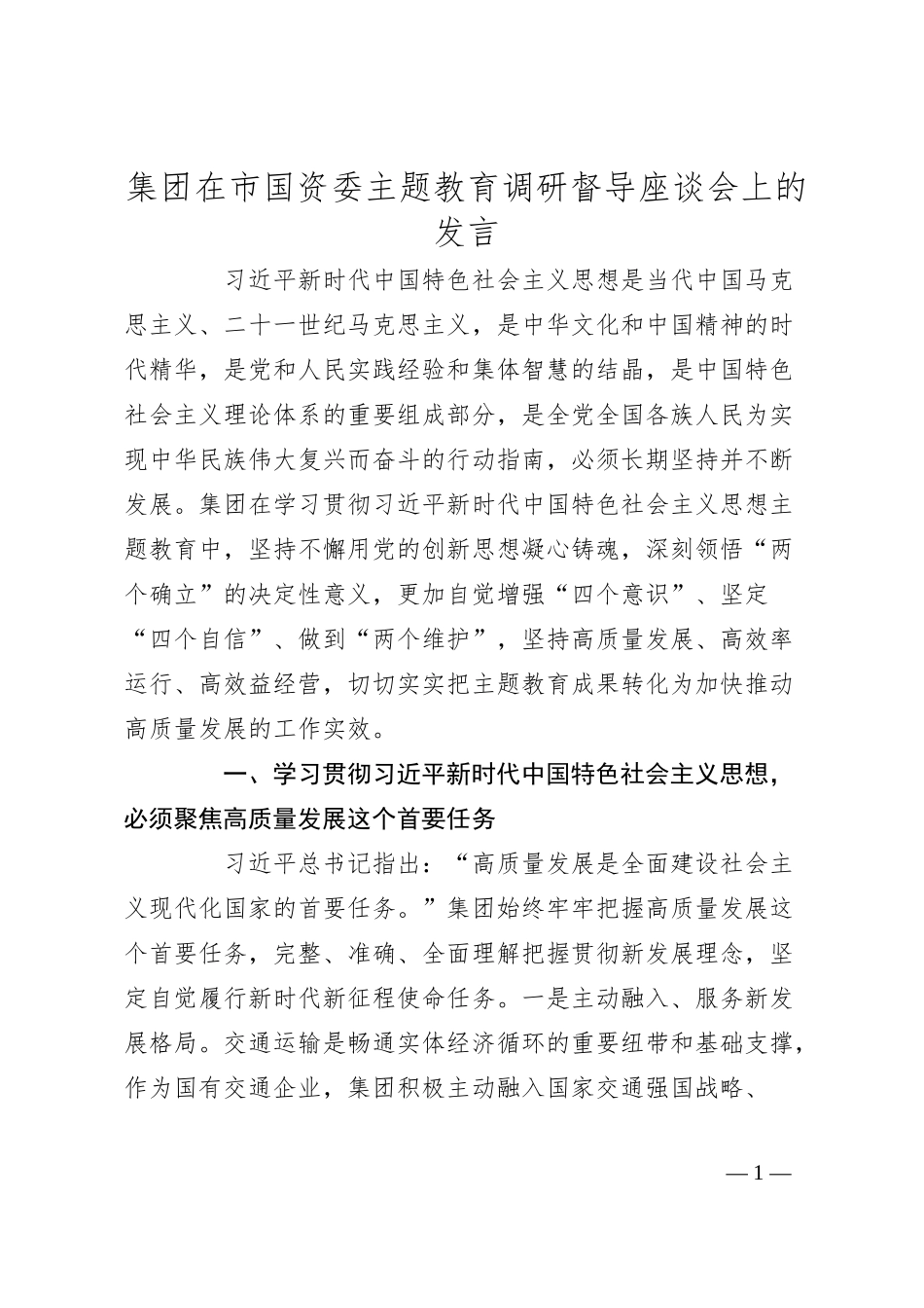 集团在市国资委主题教育调研督导座谈会上的发言.docx_第1页
