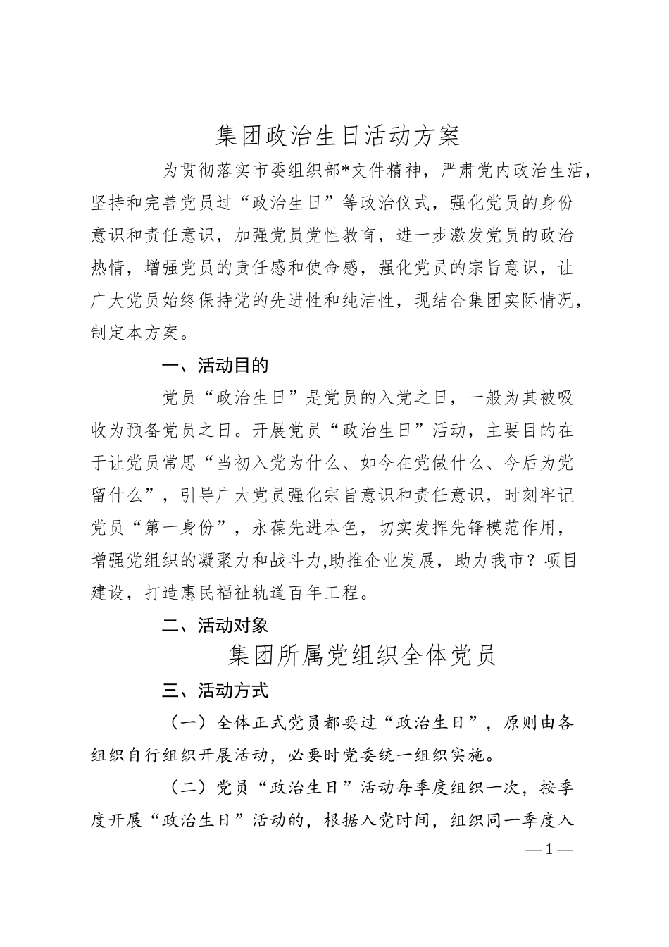 集团政治生日活动方案.docx_第1页