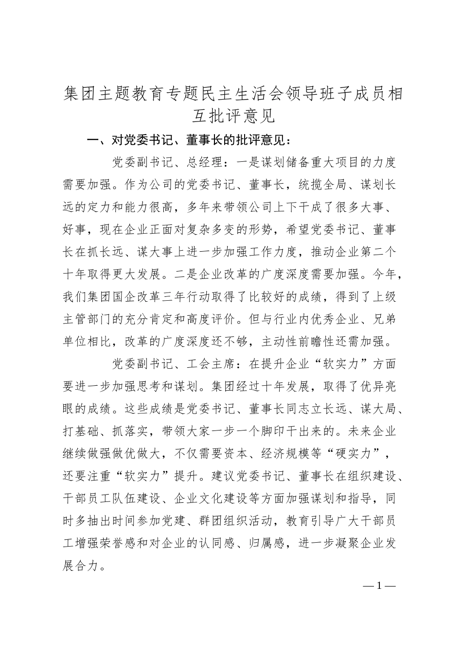 集团主题教育专题民主生活会领导班子成员相互批评意见.docx_第1页