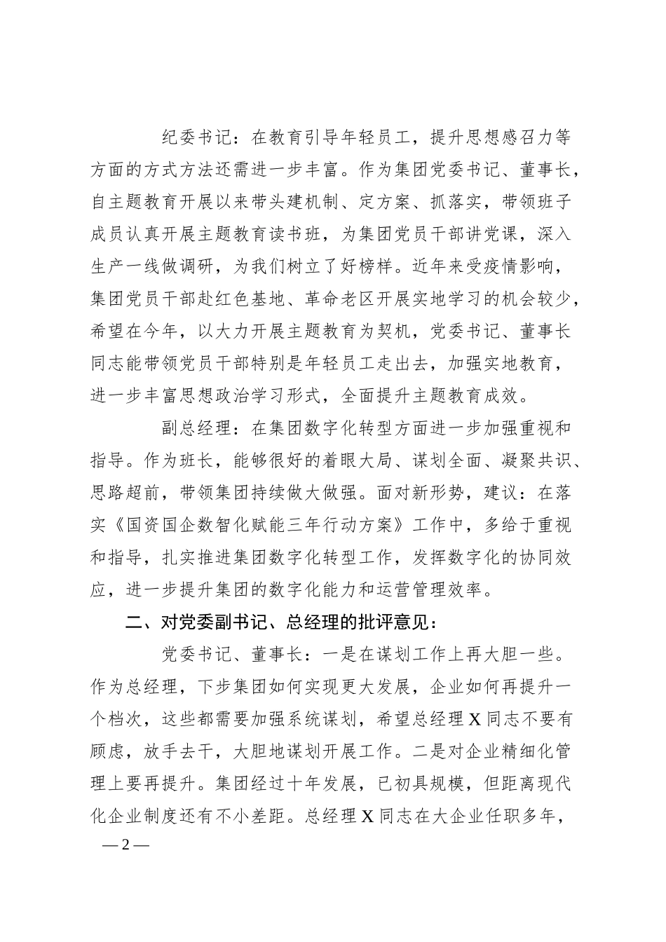 集团主题教育专题民主生活会领导班子成员相互批评意见.docx_第2页