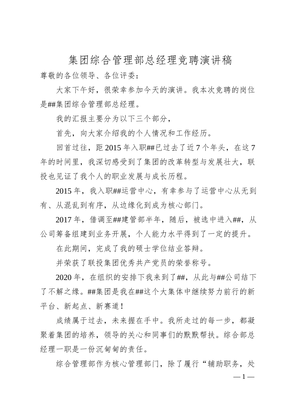 集团综合管理部总经理竞聘演讲稿.docx_第1页