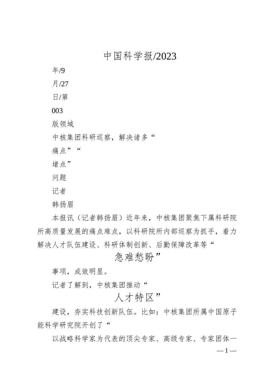 记者韩扬眉：中核集团科研巡察，解决诸多痛点堵点问题.docx_第1页