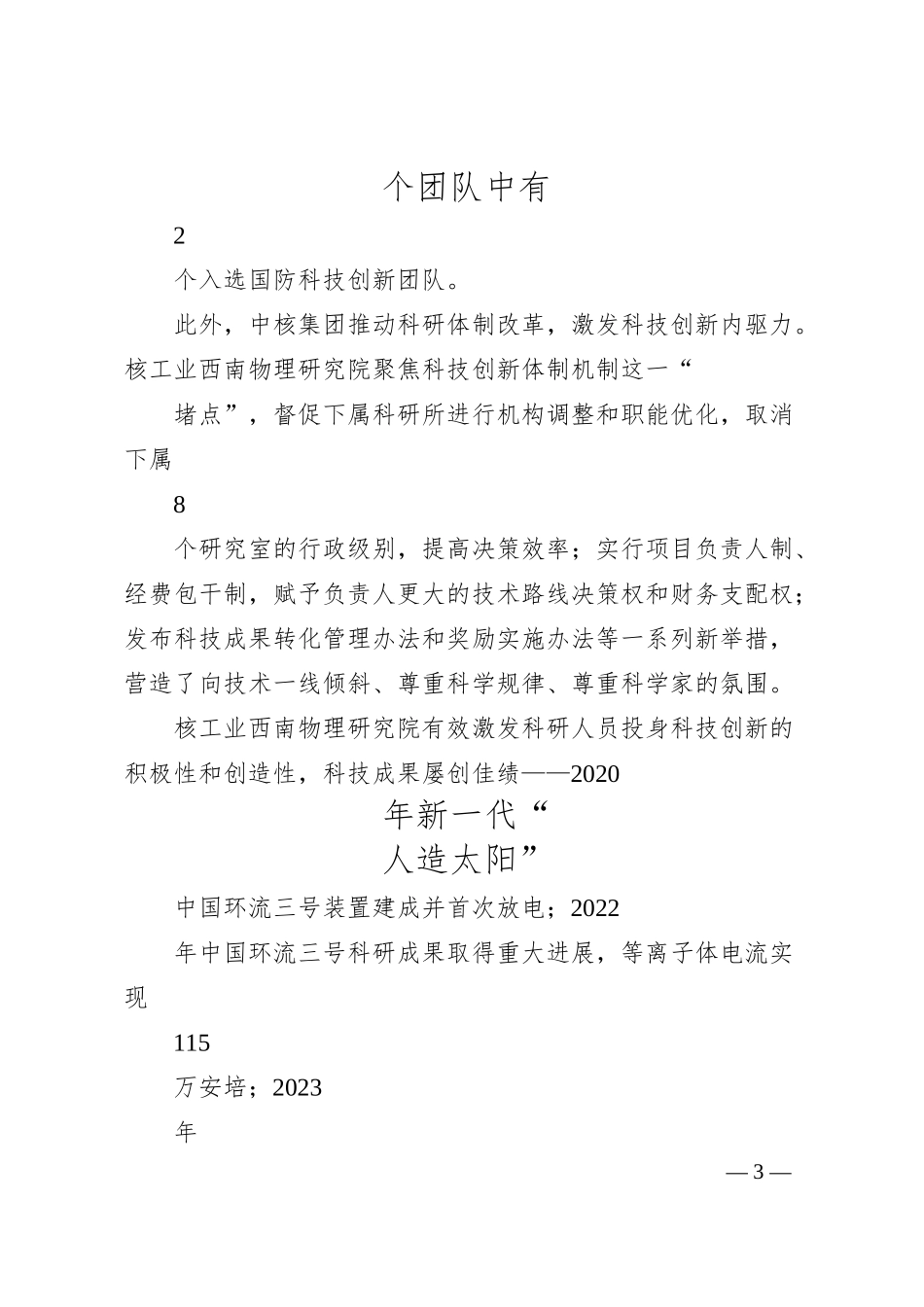 记者韩扬眉：中核集团科研巡察，解决诸多痛点堵点问题.docx_第3页
