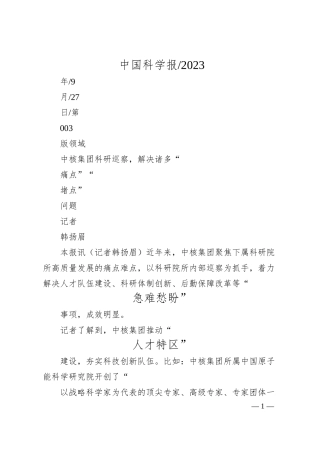 记者韩扬眉：中核集团科研巡察，解决诸多痛点堵点问题.docx