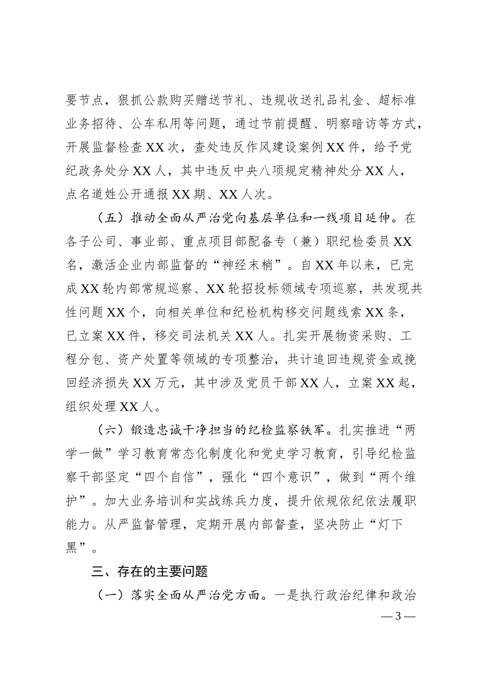 纪检监察工作情况汇报.docx_第3页
