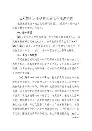 纪检监察工作情况汇报.docx