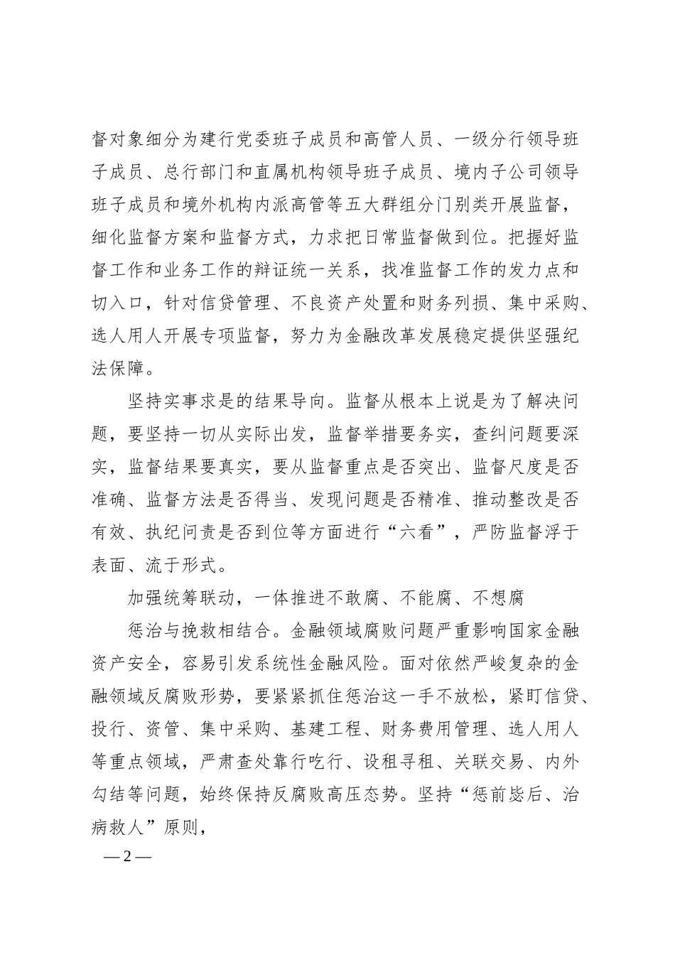 纪检监察组组长：立足金融企业实际强化派驻监督（银行）.docx_第2页