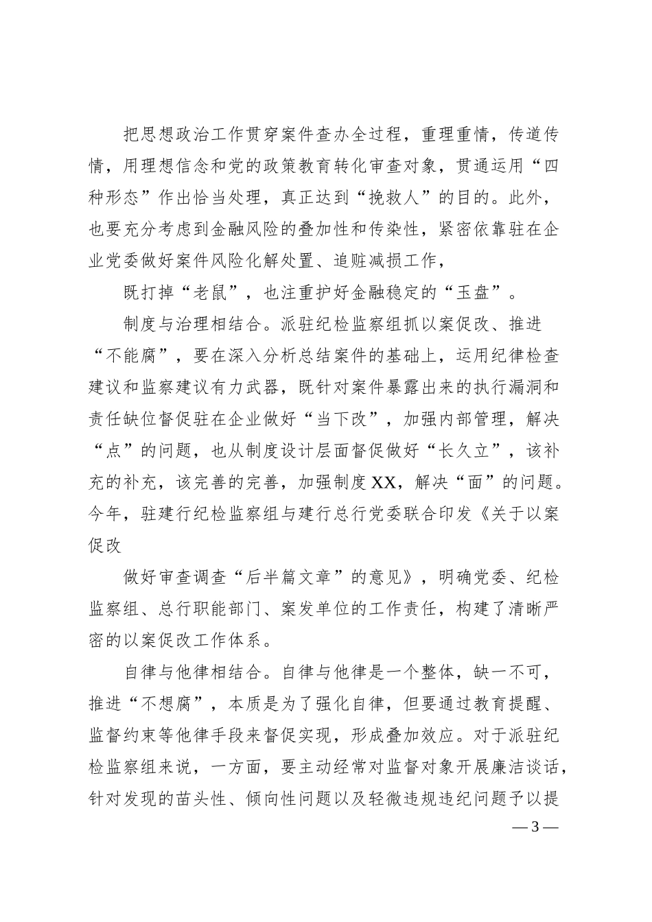 纪检监察组组长：立足金融企业实际强化派驻监督（银行）.docx_第3页