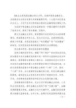 纪检监察组组长：立足金融企业实际强化派驻监督（银行）.docx