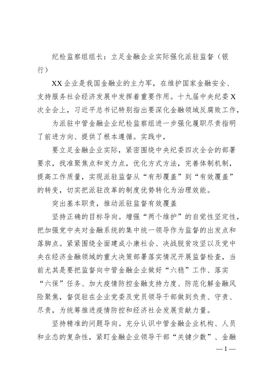 纪检监察组组长立足金融企业实际强化派驻监督银行.docx_第1页