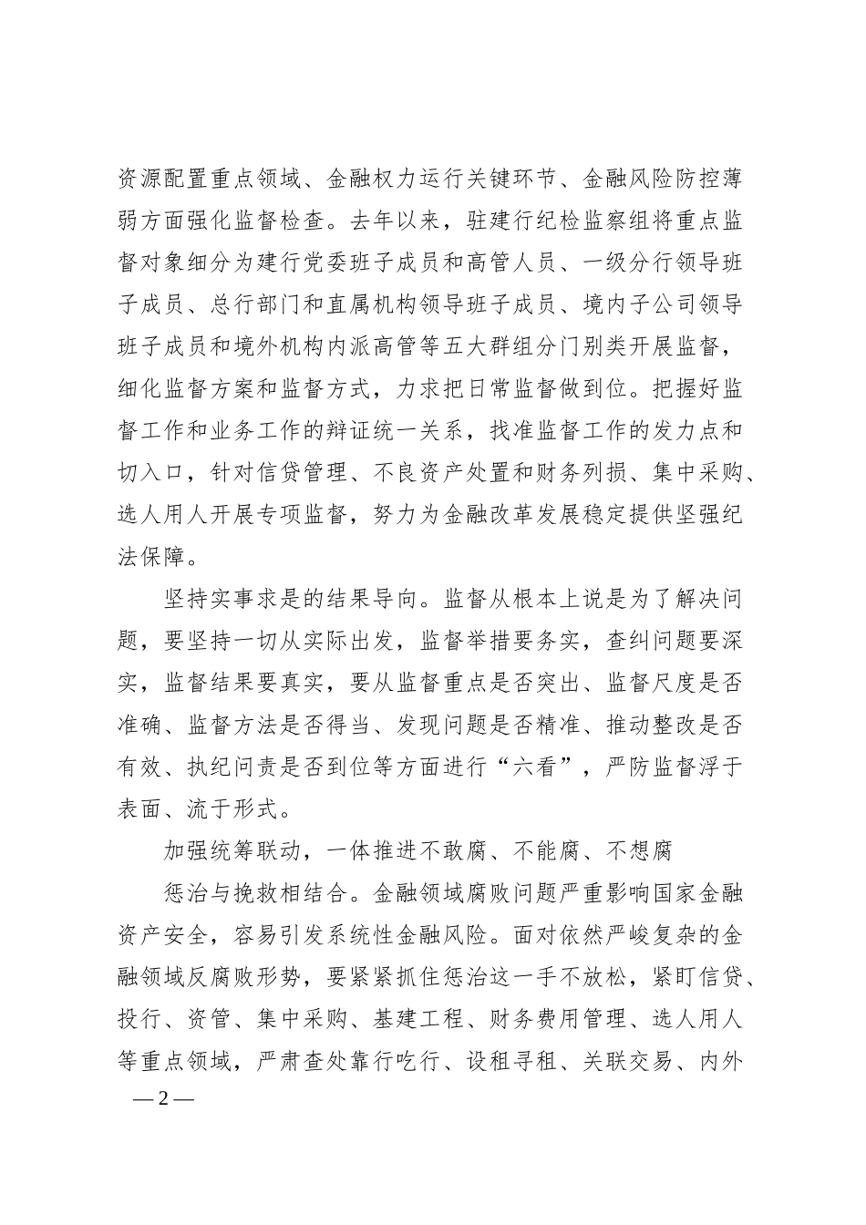 纪检监察组组长立足金融企业实际强化派驻监督银行.docx_第2页